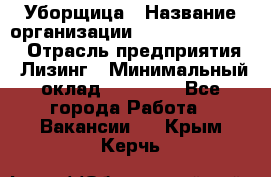 Уборщица › Название организации ­ Fusion Service › Отрасль предприятия ­ Лизинг › Минимальный оклад ­ 14 000 - Все города Работа » Вакансии   . Крым,Керчь